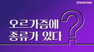 오르가즘에 종류가 있다?!