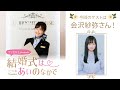 【ゲスト：会沢紗弥】結婚式は あいのなか で【#81】