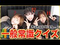 流石に答えられないとまずい一般常識クイズやってみた！【ゆあみゆりお】