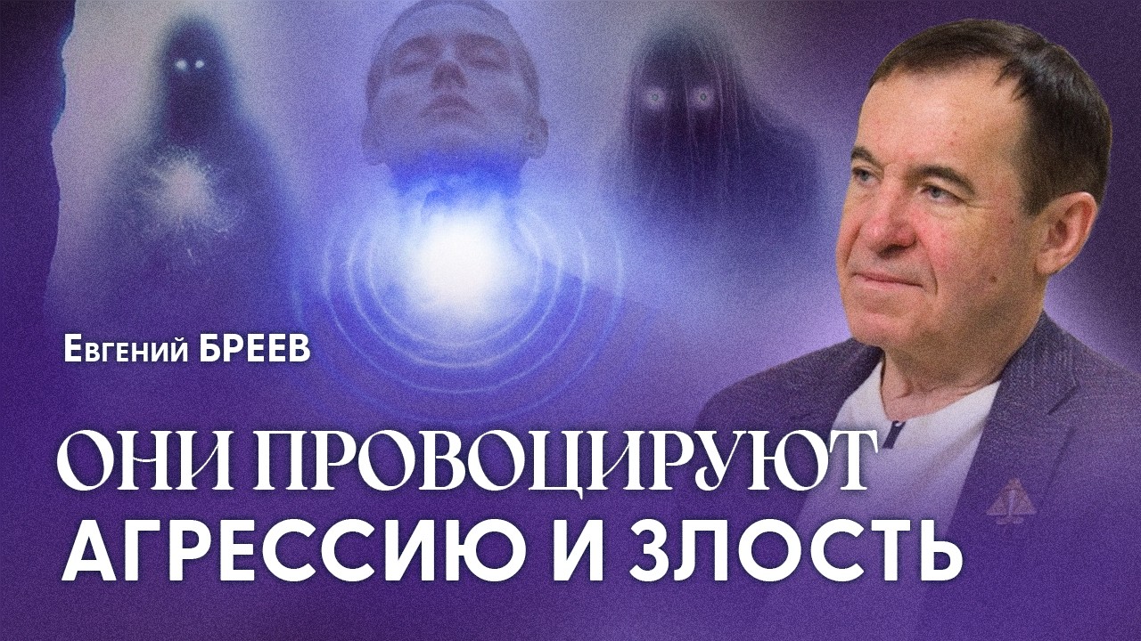 Они забирают энергию каждую ночь через дыры в тонком плане. Признаки подселения | Евгений Бреев