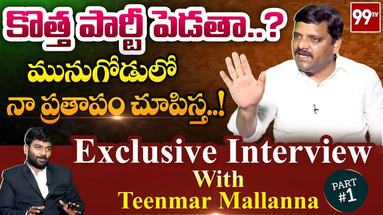కొత్త పార్టీ పెడతా..? మునుగోడులో నా ప్రతాపం చూపిస్త..! | Exclusive Interview With Mallanna | 99TV