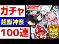 【モンスト歴12年】ガチャ超獣神祭エボニー＆アイボリー 参加型 フレンド募集 Xでガチャ募集 PUBG APEX 等もやってます VTuber 怪物彈珠MonsterStrike サカモトデイズ