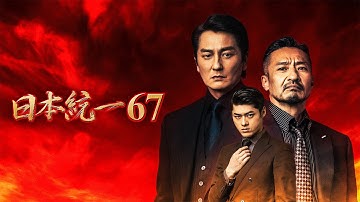 【公式予告編】「日本統一67」2025年3月25日DVDリリース！