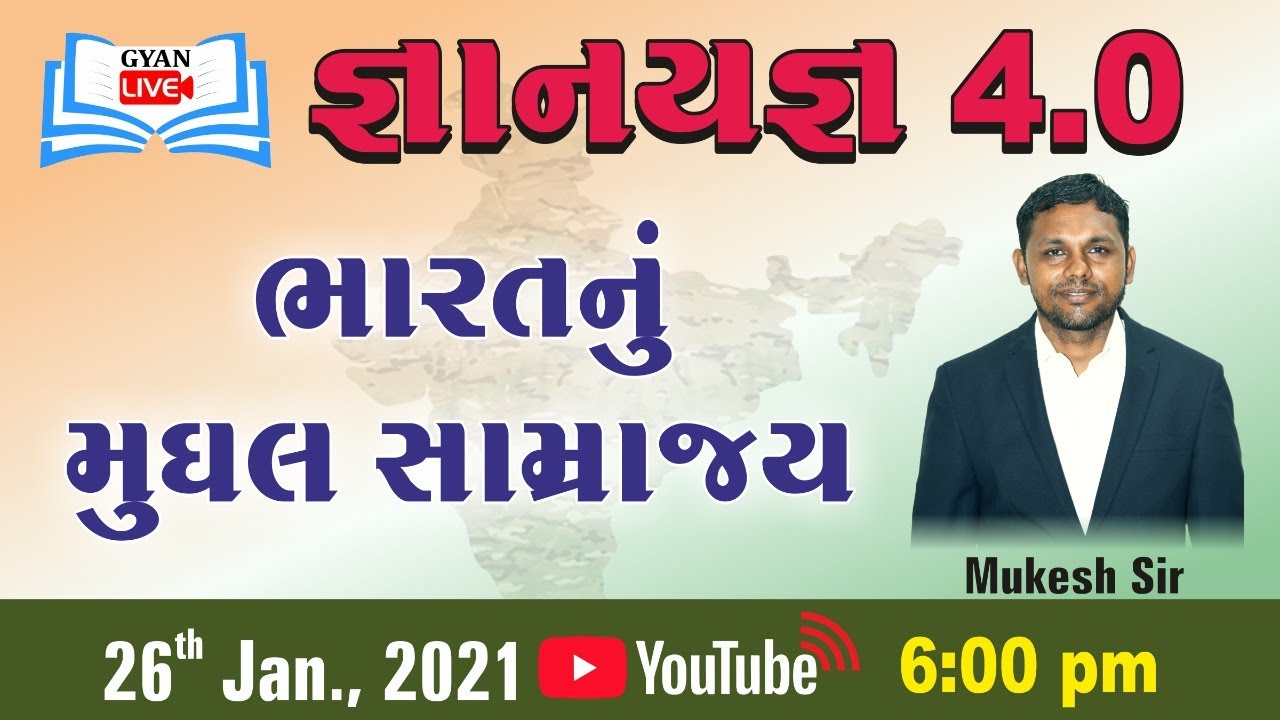જ્ઞાન યજ્ઞ 4.0 I ભારતનું મુધલ સામ્રાજ્ય I By Mukesh Sir I Live @ 6:00 PM on 26th Jan '21