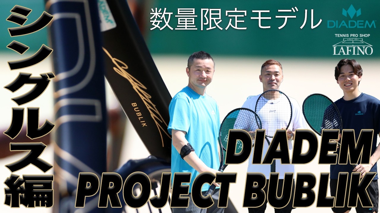 数量限定】ダイアデム（DIADEM）テニスラケット ブブリク 98（BUBLIK