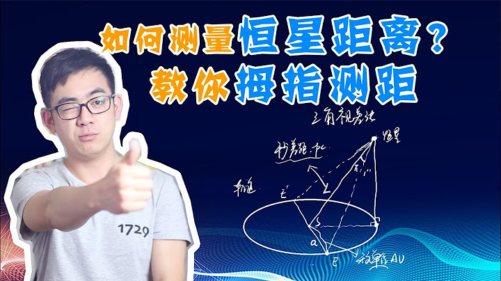 【天文10】如何測量恆星的距離？1秒差距有多遠？教你拇指測距 - 天天要聞
