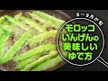 【モロッコインゲン】の茹で方から絶対試してほしい食べ方|食材の知恵袋!