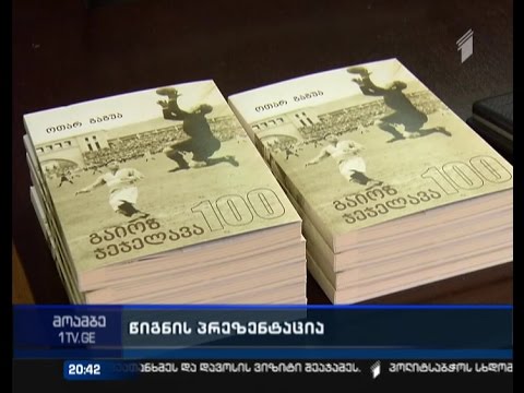 გაიოზ ჯეჯელავას 100 წლის იუბილე წიგნის გამოშვებით აღინიშნა