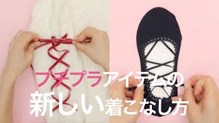 【DIYファッション】GUアイテムって誰かと被る…自分だけのオリジナルファッションにする方法♡ジーユー＊ニット＊靴下