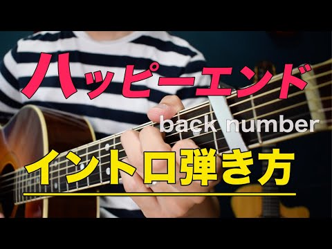 [Difficulty ★★★☆☆☆] How to play the intro of "Happy End / back number"