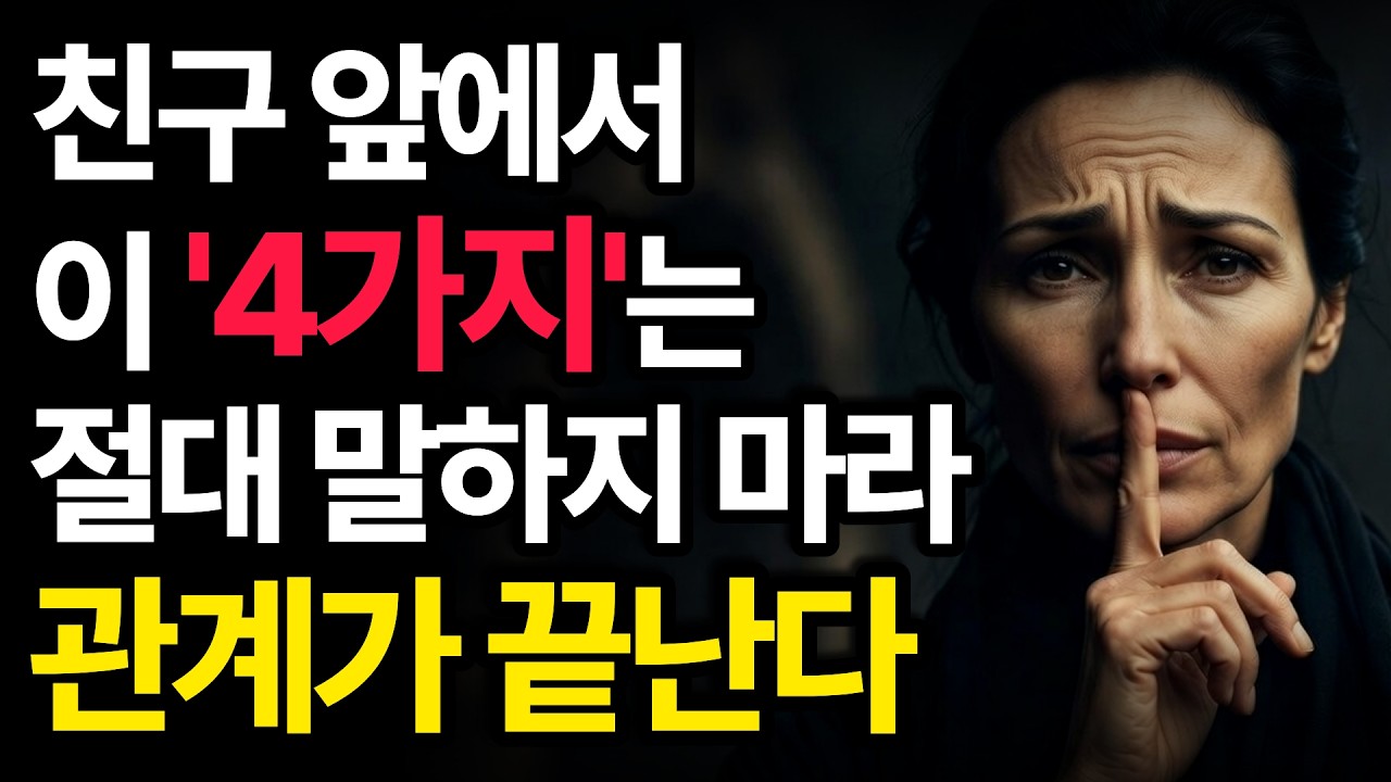 친구 앞에서 ‘이 4가지’ 말하면 떠납니다 | 인간관계 | 인생 조언 | 오디오북