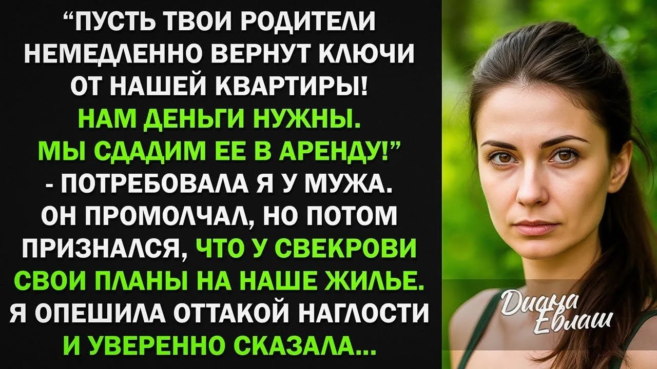 — Пусть твои родители немедленно вернут ключи, — потребовала я, не зная, что у свекрови свои пла