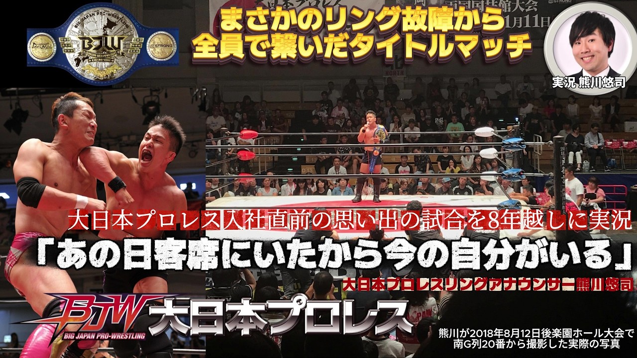 【実況付き】リング故障の大ピンチから大日魂で繋いだタイトルマッチ！忍vs橋本和樹 大日本プロレス初観戦の思い出の試合を8年越しに実況【BJW認定ジュニアヘビー級選手権／熊川悠司の実況道】