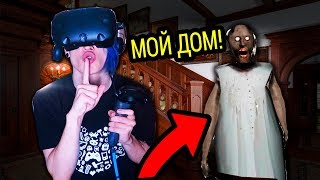 ДОМ GRANNY ВНУТРИ ВИРТУАЛЬНОЙ РЕАЛЬНОСТИ!!! (GRANNY VR) ДОМ GRANNY ВНУТРИ ВИРТУАЛЬНОЙ РЕАЛЬНОСТИ!!! (GRANNY VR)