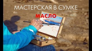 Мини этюдники. Обзор.