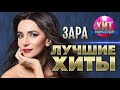 Зара  - Лучшие Хиты