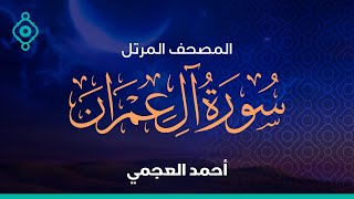 Surah Al-Imran Ahmed Al Ajmi-سورة آل عمران  أحمد العجمي
