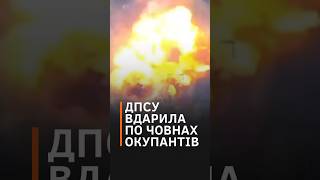 💥🙈ФЕЄРИЧНО! ДПСУ продемонструвала блискавичну майстерність у знищенні ворожих човнів #shorts