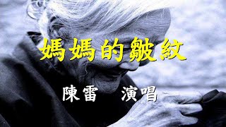 媽媽的皺紋 陳雷 演唱