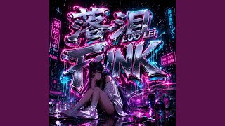 落泪 LUO LEI FUNK (SLOWED)