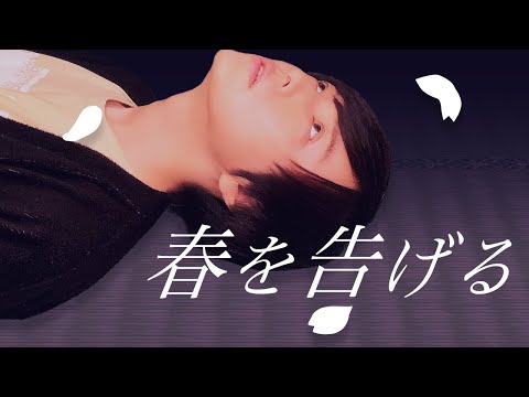 【男が原キー】春を告げる/yama【歌ってみた！】(歌詞付き・フル)