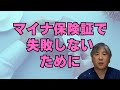 マイナ保険証で失敗しないために【ここに気をつけろ】