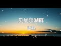 贝加尔湖畔 谭晶 Mp3 Mp4 Free download