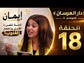 دار العرسان الموسم 2 2026 الحلقة 18 شوفو على قلت الترابي هذي صافي ح