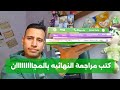 يا تلحق يا متلحقش كتب مراجعة بالمجان