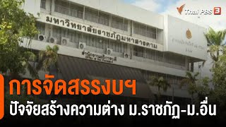 "การจัดสรรงบฯ" ปัจจัยสร้างความแตกต่าง ม.ราชภัฏ กับมหาวิทยาลัยอื่น | ตรงประเด็น | 15 ก.ย. 65