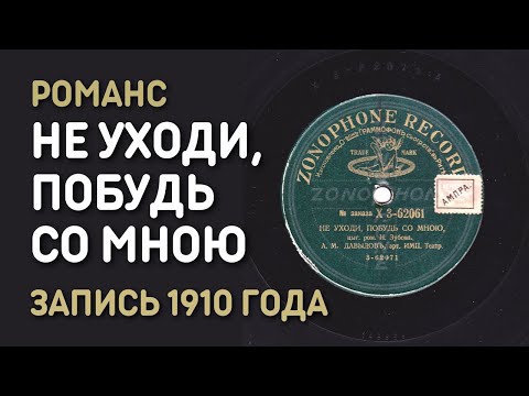 Романс Не уходи, побудь со мною, запись 1910 года