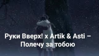 Руки Вверх! X Artik & Asti – Полечу За Тобою ( Fan Edit Clip )