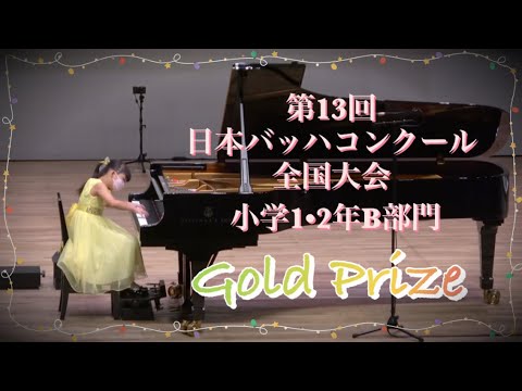 【小1】第13回日本バッハコンクール全国大会 小学1・2年B部門 金賞 スカルラッティ スケルツァンド