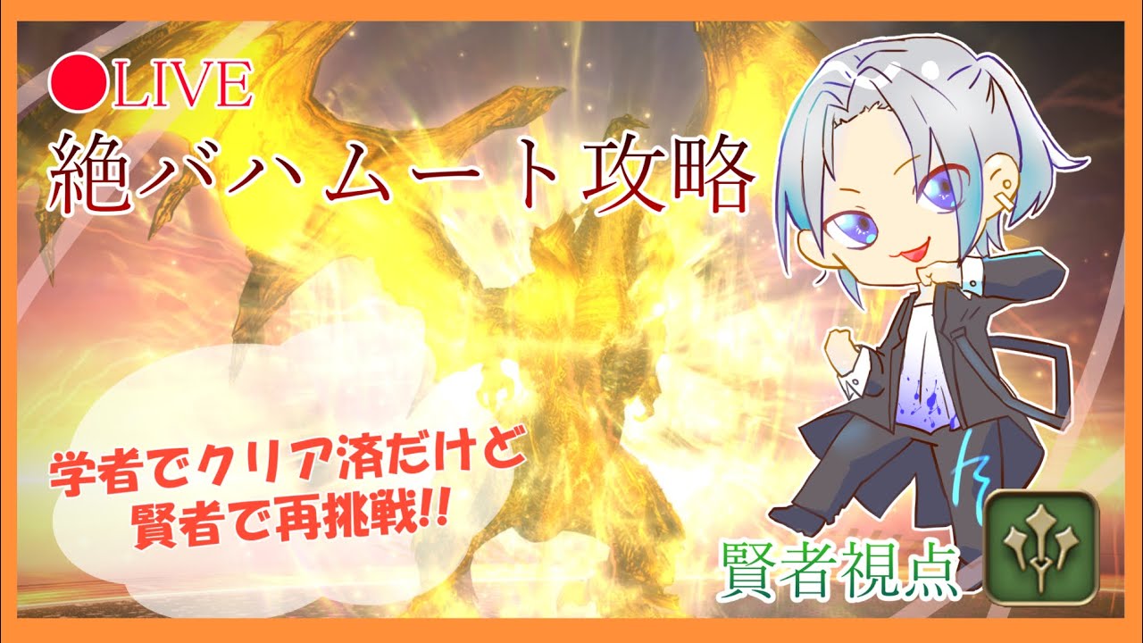 Ff14 6 0 絶バハムートに再挑戦 賢者視点 学者でクリア済みだけど再度楽しむぞ Part3 ファイナルファンタジーxiv Youtube