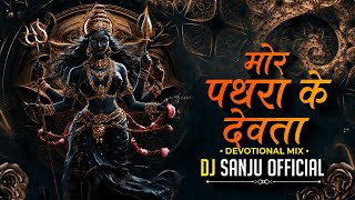 DJ SANJU  - Mor Pathra Ke Dewta | मोर पथरा के देवता | Ut Song | Dj Sanju  2026