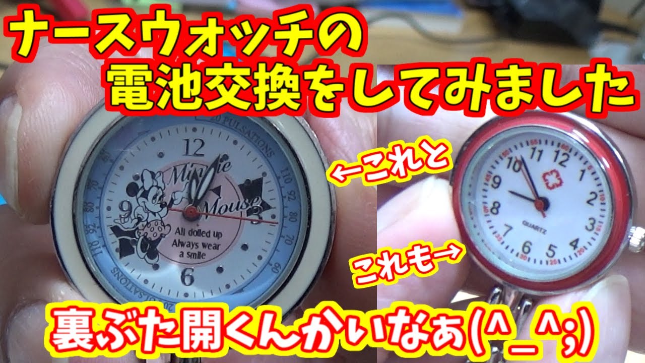 ナースウオッチ2本の電池を交換してみました - YouTube