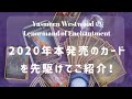 先行限定販売の新作ルノルマンカード、開封の儀！！～Yasmeen Westwood のLenormand of Enchantment～