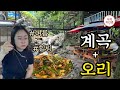야외 감성+계곡뷰에 취하고, 오리불고기 맛에 반하는 곳