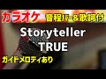 【カラオケ】Storyteller / TRUE【歌詞・音程バー付】ガイドメロディあり