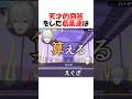 天才的珍回答を叩き出すにじライバーまとめ【にじさんじ/葛葉/切り抜き】 #shorts