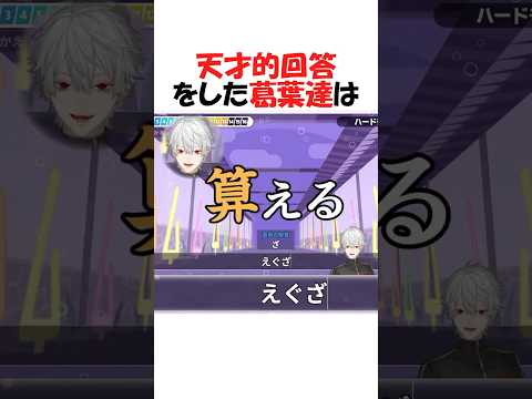 天才的珍回答を叩き出すにじライバーまとめ【にじさんじ/葛葉/切り抜き】 #shorts