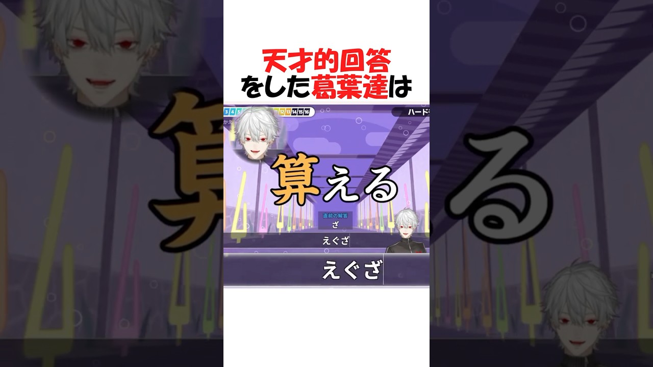 天才的珍回答を叩き出すにじライバーまとめ【にじさんじ/葛葉/切り抜き】 #shorts
