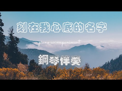 鋼琴伴奏－盧廣仲《刻在我心底的名字》(Cover by 蔡智枚Debbie) －純音樂｜Piano Accompaniment｜伴奏樂譜