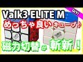 【Valk3 ELITE M】めっちゃ良いキューブ♪斬新な磁力コントロールシステム！【ルービックキューブ】