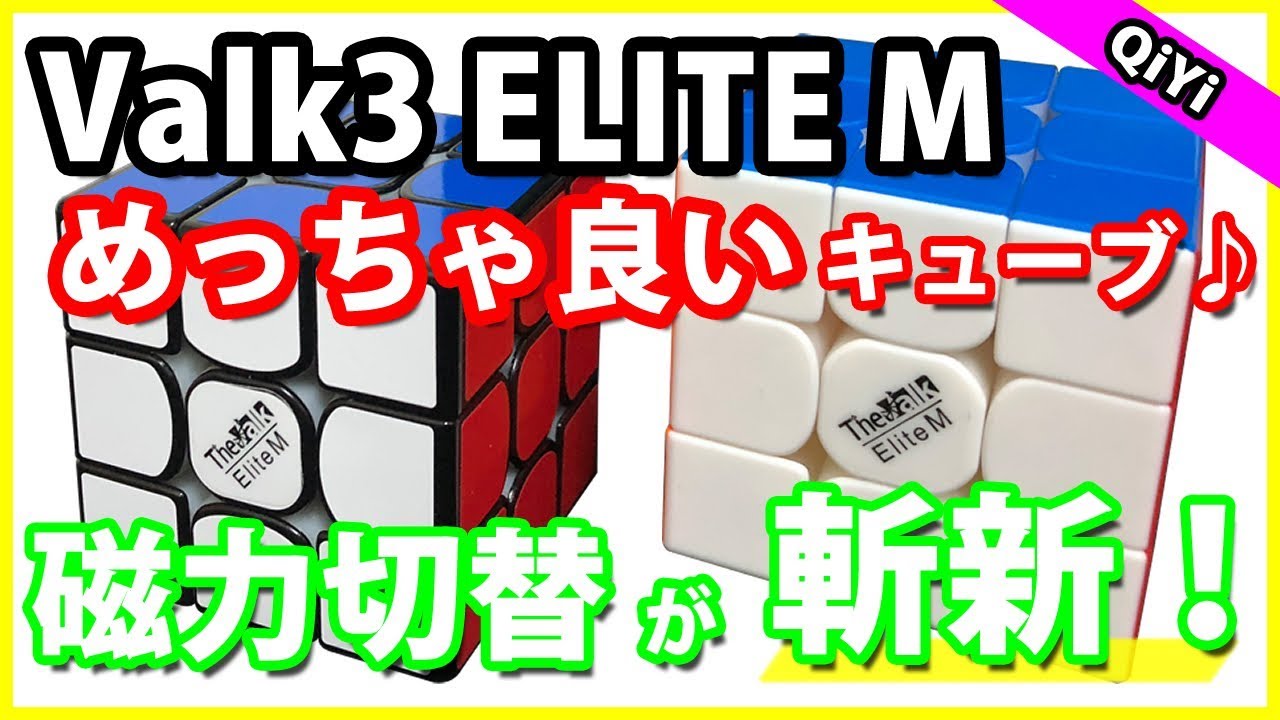 Valk3 ELITE M】めっちゃ良いキューブ♪斬新な磁力コントロールシステム！【ルービックキューブ】 YouTube
