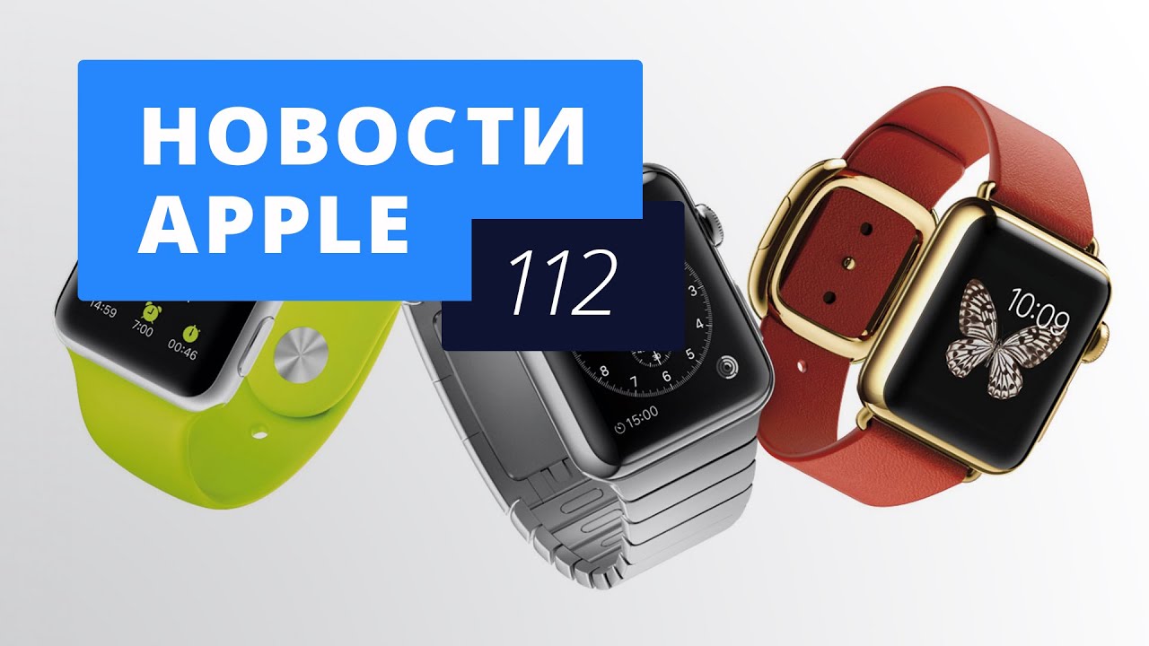 Новости Apple, 112 выпуск: обновление Watch OS, телевизор Apple и фильм о Джобсе.. Фото.