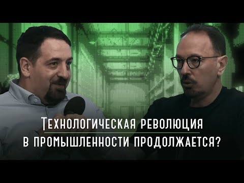 Технологическая революция в промышленности продолжается? | Подкаст «Каптерка цифровизатора» Episode cover