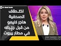 ميليشيا ح ز ـباله تعتقل الصحفية هاجر كنيعو في مطار بيروت بأوامر عقيقي ووثائق الإتصال ميليشيا ح ز ـباله تعتقل الصحفية هاجر كنيعو في مطار بيروت بأوامر عقيقي ووثائق الإتصال