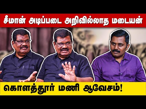 சீமான் அடிப்படை அறிவில்லாத மடையன் | கொளத்தூர் மணி ஆவேசம்! | Kolathur Mani | Seeman | NTK