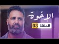 مسلسل الإخوة الحلقة 03 
